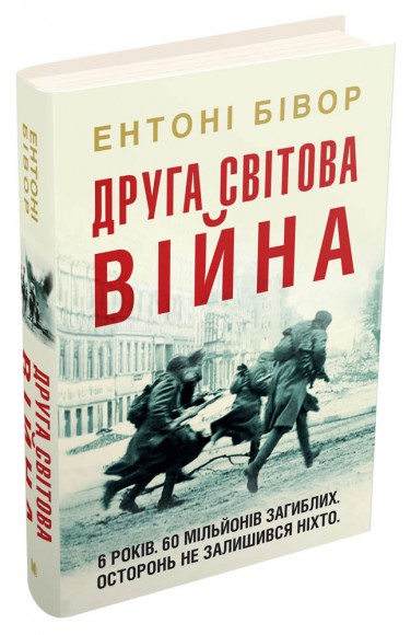 Друга світова війна Друга світова війна