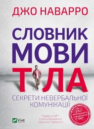 Словник мови тіла. Секрети невербальної комунікації Словник мови тіла. Секрети невербальної комунікації