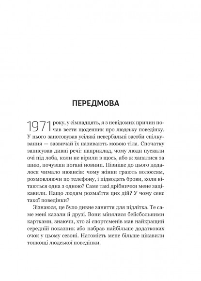 Словник мови тіла. Секрети невербальної комунікації Словник мови тіла. Секрети невербальної комунікації