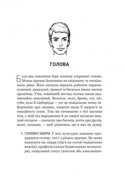 Словник мови тіла. Секрети невербальної комунікації Словник мови тіла. Секрети невербальної комунікації