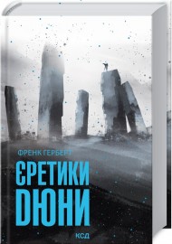 Єретики Дюни. Книга 5 Єретики Дюни. Книга 5