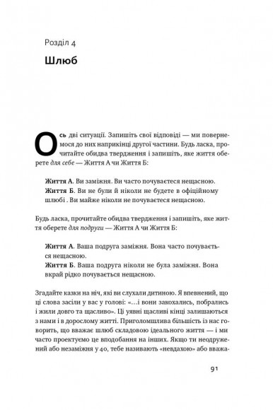 Довго і щасливо. Відкиньте ілюзії про ідеальне життя Довго і щасливо. Відкиньте ілюзії про ідеальне життя