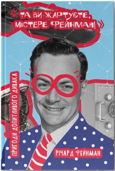 Та ви жартуєте, містере Фейнман! Пригоди допитливого дивака Та ви жартуєте, містере Фейнман! Пригоди допитливого дивака