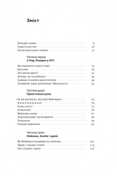 Та ви жартуєте, містере Фейнман! Пригоди допитливого дивака Та ви жартуєте, містере Фейнман! Пригоди допитливого дивака