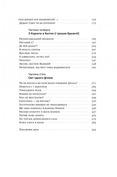 Та ви жартуєте, містере Фейнман! Пригоди допитливого дивака Та ви жартуєте, містере Фейнман! Пригоди допитливого дивака