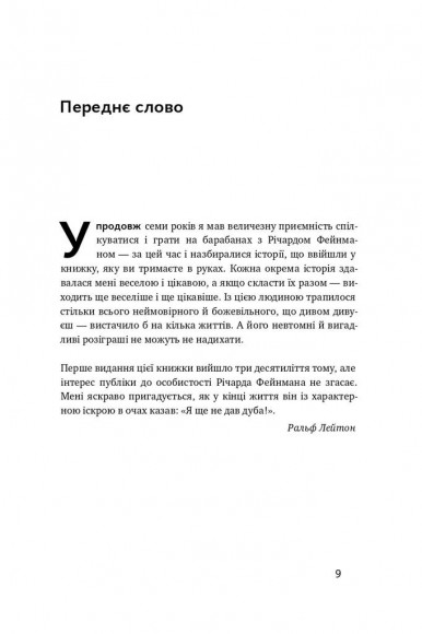 Та ви жартуєте, містере Фейнман! Пригоди допитливого дивака Та ви жартуєте, містере Фейнман! Пригоди допитливого дивака