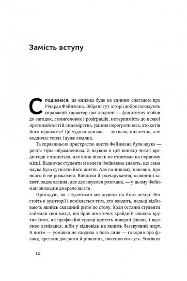 Та ви жартуєте, містере Фейнман! Пригоди допитливого дивака Та ви жартуєте, містере Фейнман! Пригоди допитливого дивака