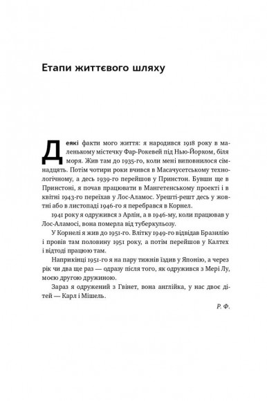 Та ви жартуєте, містере Фейнман! Пригоди допитливого дивака Та ви жартуєте, містере Фейнман! Пригоди допитливого дивака