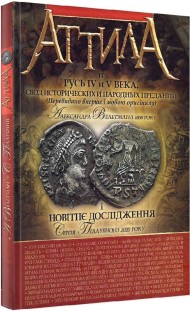 Аттила и Русь IV и V века Аттила и Русь IV и V века