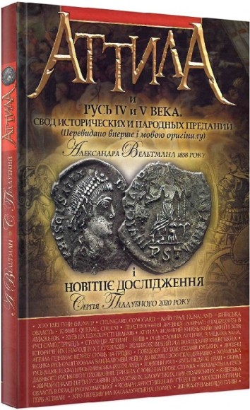 Аттила и Русь IV и V века Аттила и Русь IV и V века