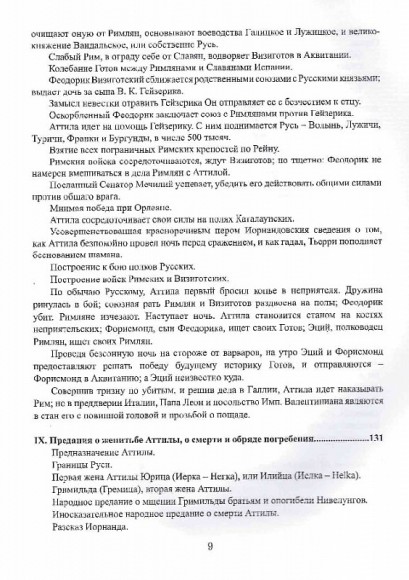 Аттила и Русь IV и V века Аттила и Русь IV и V века