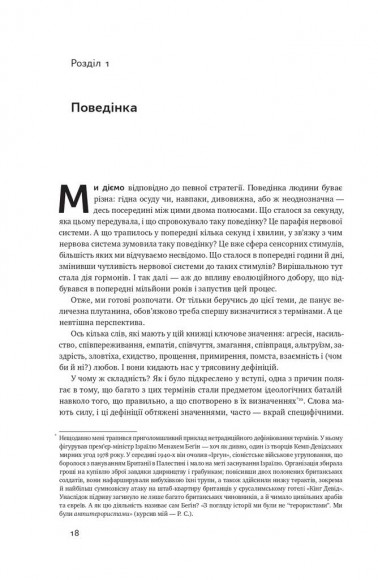Біологія поведінки. Причини доброго і поганого в нас Біологія поведінки. Причини доброго і поганого в нас