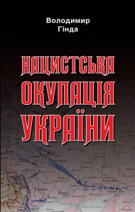 Нацистська окупація України Нацистська окупація України