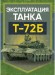 Эксплуатация танка Т-72Б