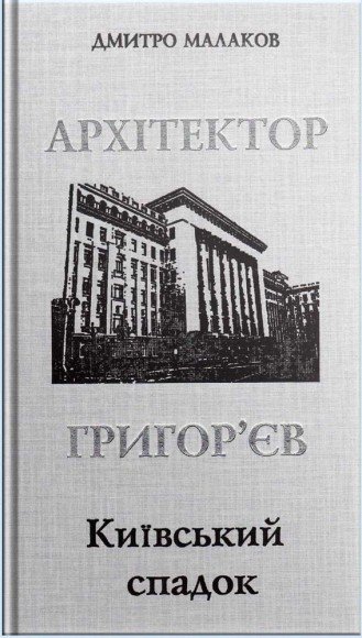 Архітектор Григор’єв. Київський спадок Архітектор Григор’єв. Київський спадок