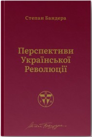 Перспективи української революції Перспективи української революції