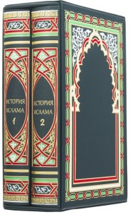 История ислама в 2 томах
