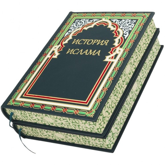 История ислама в 2 томах