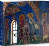 Оповиті серпанком забуття. Живопис українських художників у Кирилівській церкві Оповиті серпанком забуття. Живопис українських художників у Кирилівській церкві