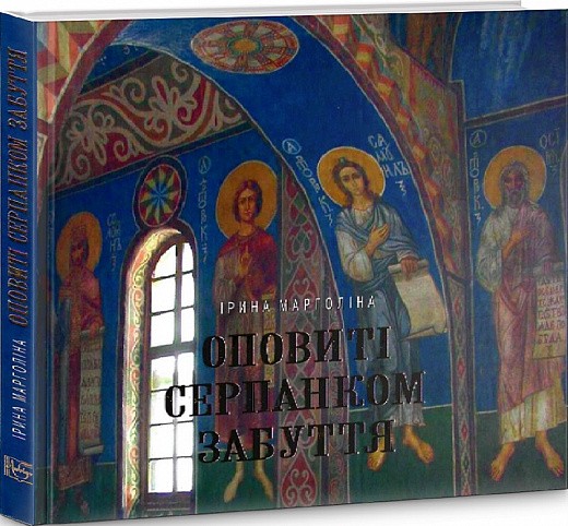 Оповиті серпанком забуття. Живопис українських художників у Кирилівській церкві Оповиті серпанком забуття. Живопис українських художників у Кирилівській церкві
