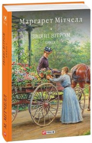 Звіяні вітром. Том 1 Звіяні вітром. Том 1