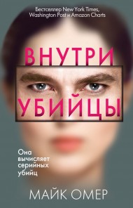 Внутри убийцы Внутри убийцы