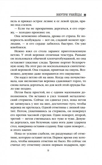 Внутри убийцы Внутри убийцы