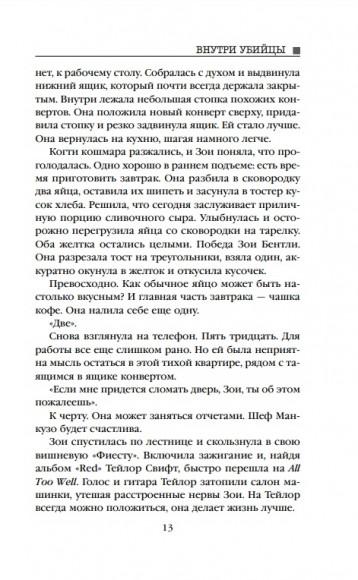 Внутри убийцы Внутри убийцы