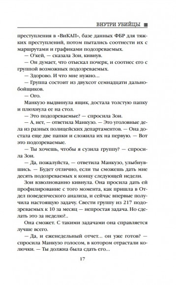 Внутри убийцы Внутри убийцы