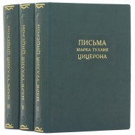 Письма Марка Туллия Цицерона в 3 томах Письма Марка Туллия Цицерона в 3 томах