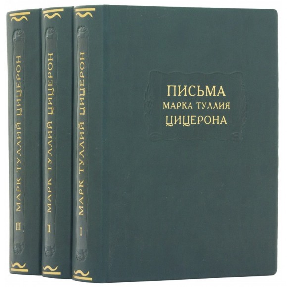 Письма Марка Туллия Цицерона в 3 томах Письма Марка Туллия Цицерона в 3 томах