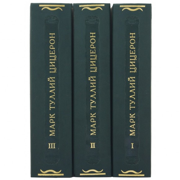 Письма Марка Туллия Цицерона в 3 томах Письма Марка Туллия Цицерона в 3 томах