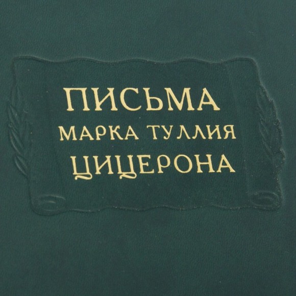 Письма Марка Туллия Цицерона в 3 томах Письма Марка Туллия Цицерона в 3 томах