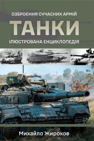 Танки. Ілюстрована енциклопедія. Озброєння сучасних армій Танки. Ілюстрована енциклопедія. Озброєння сучасних армій