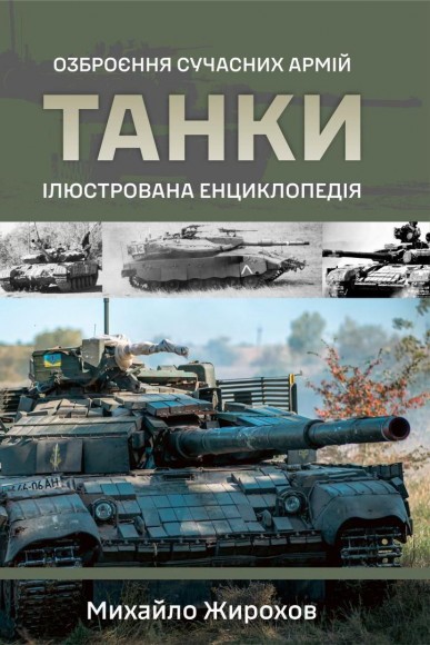 Танки. Ілюстрована енциклопедія. Озброєння сучасних армій Танки. Ілюстрована енциклопедія. Озброєння сучасних армій