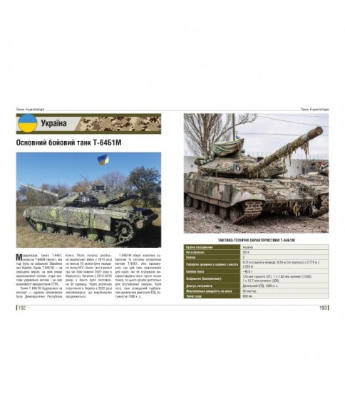 Танки. Ілюстрована енциклопедія. Озброєння сучасних армій Танки. Ілюстрована енциклопедія. Озброєння сучасних армій