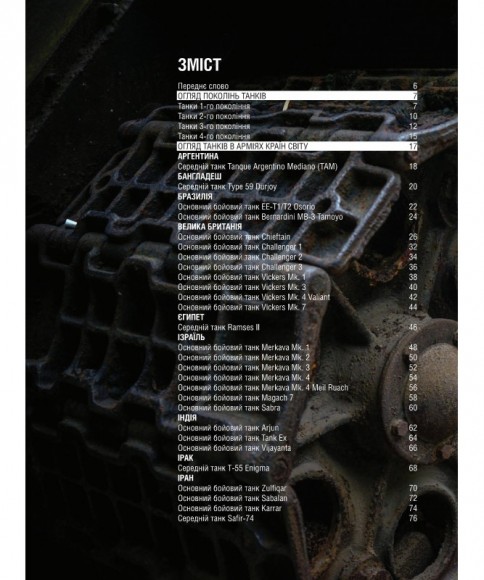 Танки. Ілюстрована енциклопедія. Озброєння сучасних армій Танки. Ілюстрована енциклопедія. Озброєння сучасних армій