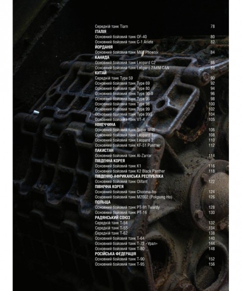 Танки. Ілюстрована енциклопедія. Озброєння сучасних армій Танки. Ілюстрована енциклопедія. Озброєння сучасних армій