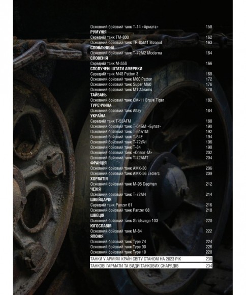 Танки. Ілюстрована енциклопедія. Озброєння сучасних армій Танки. Ілюстрована енциклопедія. Озброєння сучасних армій