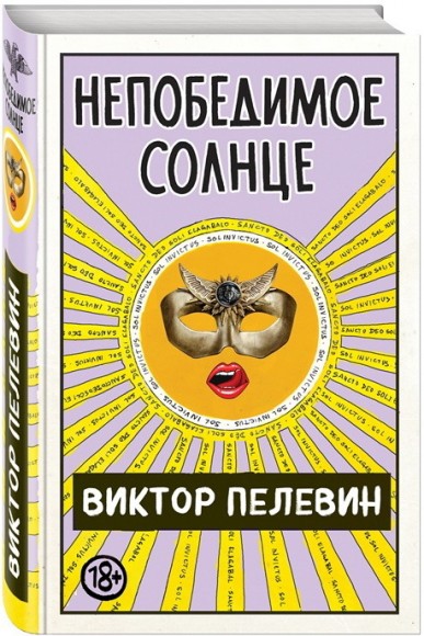 Непобедимое солнце Непобедимое солнце