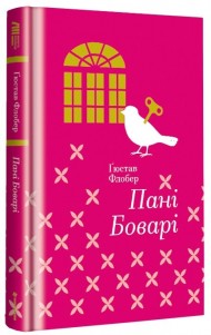 Пані Боварі. З життя провінції Пані Боварі. З життя провінції