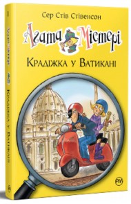 Агата Містері. Книга 11. Крадіжка у Ватикані Агата Містері. Книга 11. Крадіжка у Ватикані