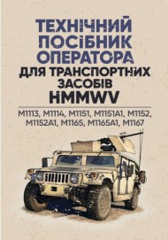 Технічний посібник оператора для транспортних засобів HMMWV: M1113, M1114, M1151, M1151A1, M1152 Технічний посібник оператора для транспортних засобів HMMWV: M1113, M1114, M1151, M1151A1, M1152