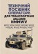 Технічний посібник оператора для транспортних засобів HMMWV: M1113, M1114, M1151, M1151A1, M1152