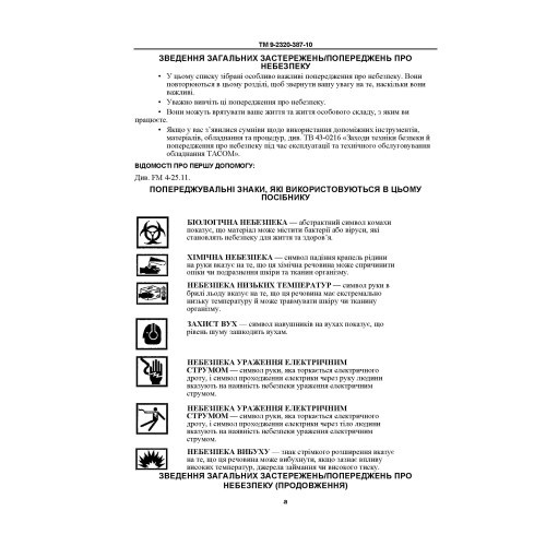Технічний посібник оператора для транспортних засобів HMMWV: M1113, M1114, M1151, M1151A1, M1152