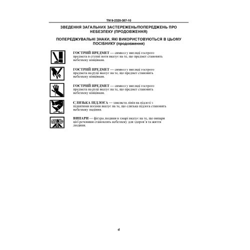 Технічний посібник оператора для транспортних засобів HMMWV: M1113, M1114, M1151, M1151A1, M1152