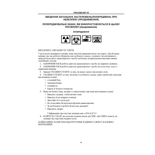 Технічний посібник оператора для транспортних засобів HMMWV: M1113, M1114, M1151, M1151A1, M1152