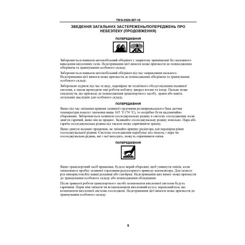 Технічний посібник оператора для транспортних засобів HMMWV: M1113, M1114, M1151, M1151A1, M1152