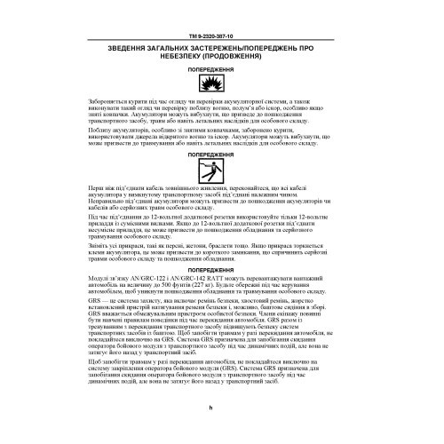 Технічний посібник оператора для транспортних засобів HMMWV: M1113, M1114, M1151, M1151A1, M1152