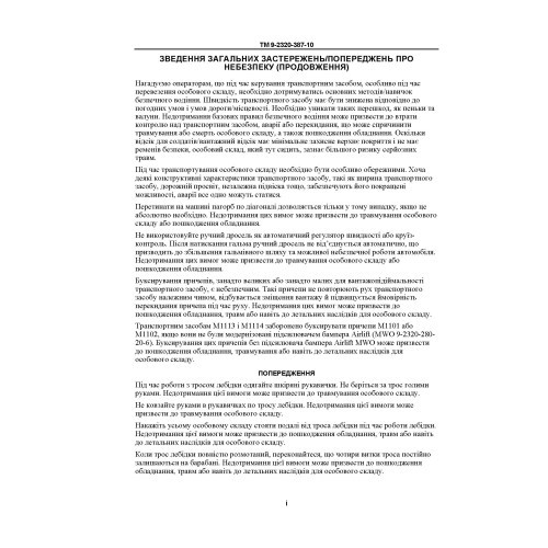 Технічний посібник оператора для транспортних засобів HMMWV: M1113, M1114, M1151, M1151A1, M1152